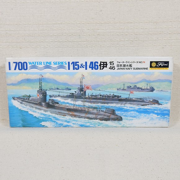 日本潜水艦 伊-15 & 伊-46 フジミ 1/700 ウォーターラインシリーズ NO.74